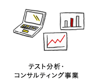 テスト分析・コンサルティング事業