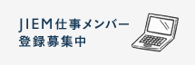JIEM仕事メンバー登録募集中