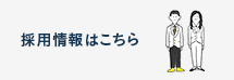 研究員などの人材募集はこちら