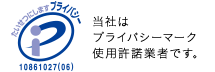 当社はプライバシーマーク使用許諾業者です。