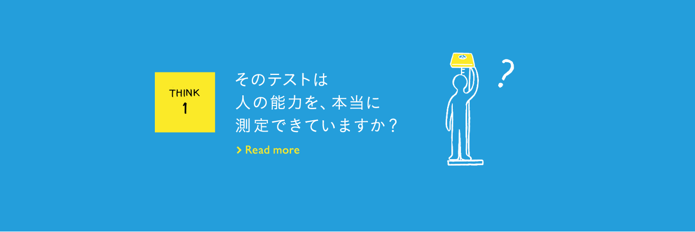 THINK1 そのテストは人の能力を、本当に測定できていますか？