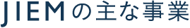 JIEMの主な事業