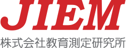 株式会社教育測定研究所(JIEM)