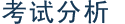 考试分析