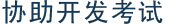 协助开发考试