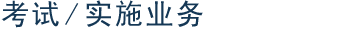 考试/实施业务