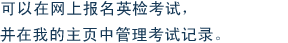 可以在网上报名英检考试，并在我的主页中管理考试记录。
