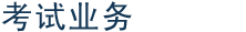 考试业务