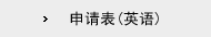 申请表(英语)