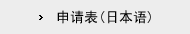 申请表(日本语)