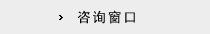 咨询窗口