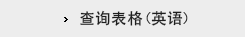 查询表格（英语）