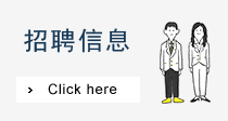 招聘信息