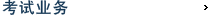考试业务