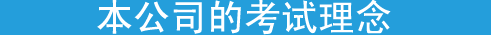 本公司的考试理念