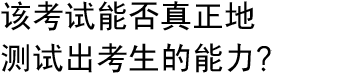 该考试能否真正地测试出考生的能力？