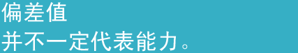 偏差值并不一定代表能力。