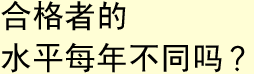 合格者的水平每年不同吗？