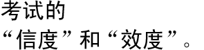 考试的“信度”和“效度”。