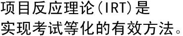 项目反应理论（IRT）是实现考试等化的有效方法。
