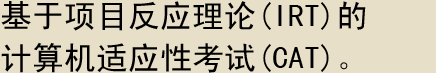 基于项目反应理论(IRT)的计算机适应性考试(CAT)。