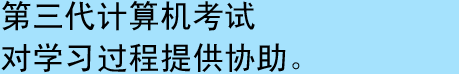 第三代计算机考试对学习过程提供协助。