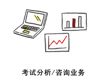 考试分析/咨询业务