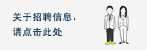 招聘信息