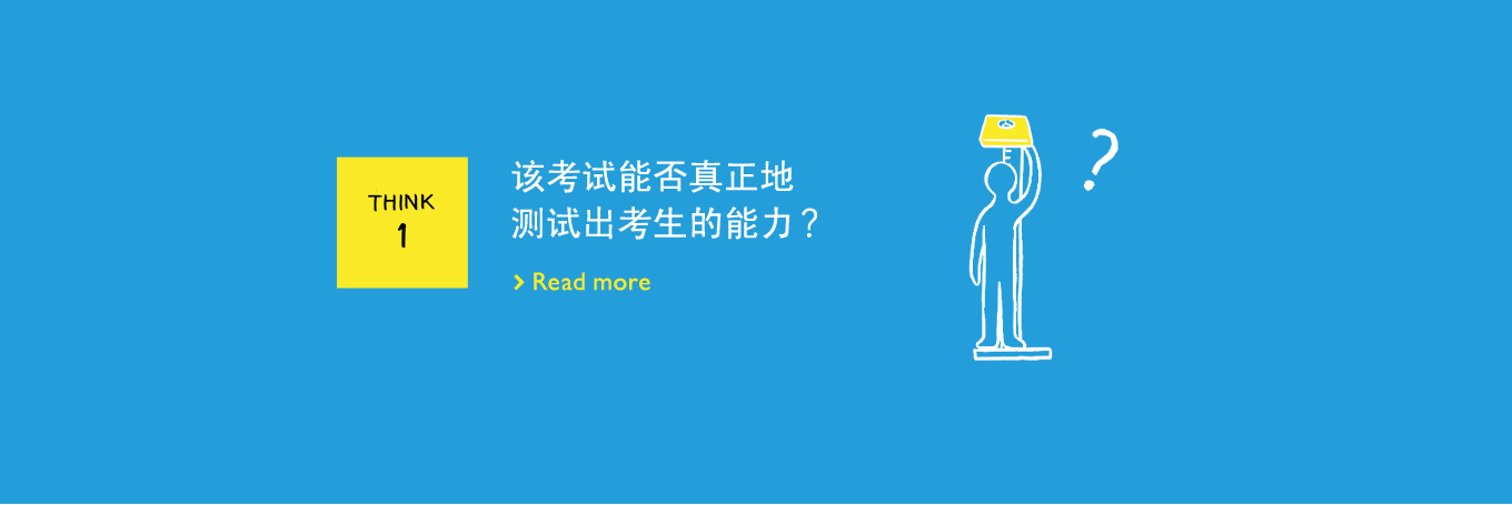 THINK1 该考试能否真正地测试出考生的能力？