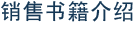销售书籍介绍