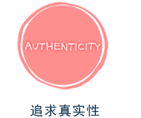 追求真实性