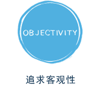 追求客观性