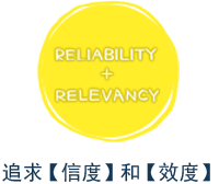 追求【信度】和【效度】