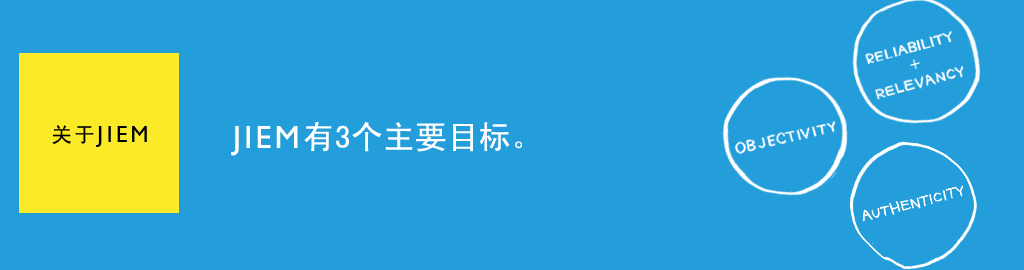 关于JIEM　JJIEM有３个主要目标。