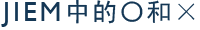 JIEM中的〇和×