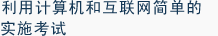 利用计算机和互联网简单的实施考试
