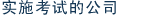 实施考试的公司