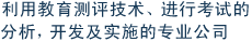 利用教育测评技术、进行考试的分析、开发及实施的专业公司