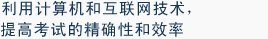利用计算机和互联网技术，提高考试的精确性和效率