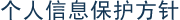 个人信息保护方针