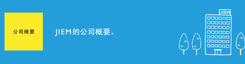 公司概要　JIEMの公司概要をご紹介します。
