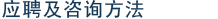 应聘及咨询方法