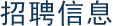 招聘信息