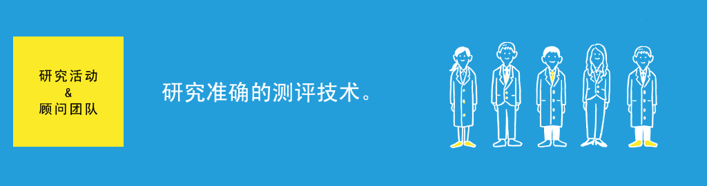 研究活动＆顾问团队　研究准确的测评技术。