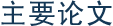 主要论文