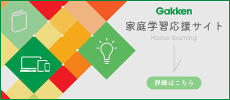 Gakken 家庭学習応援サイト