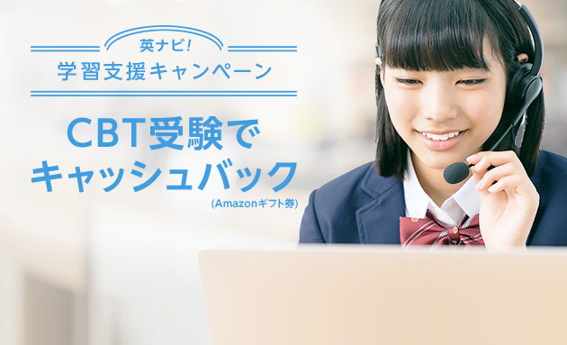 英ナビ!学習支援キャンペーン