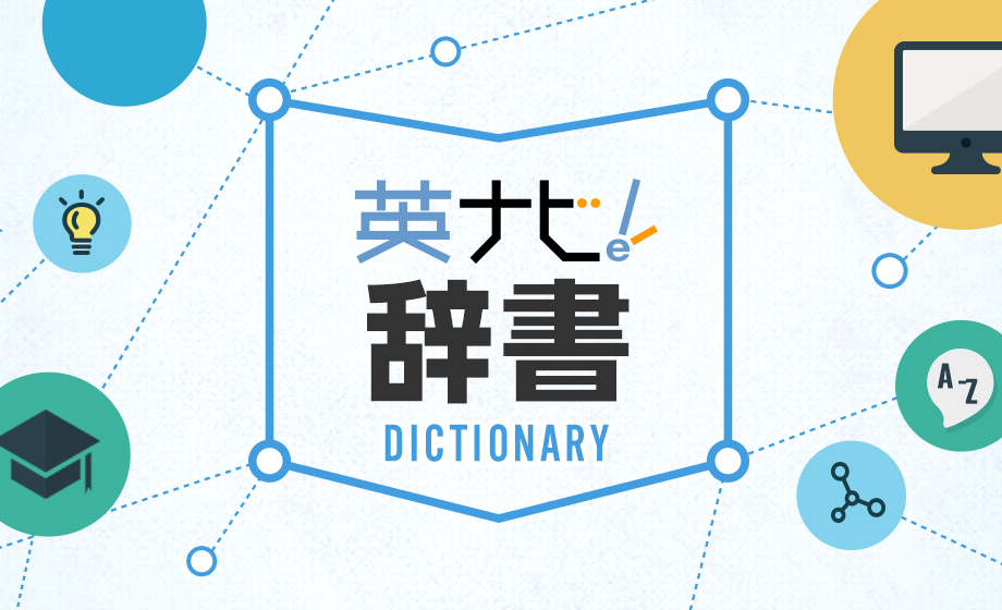 英ナビ!辞書