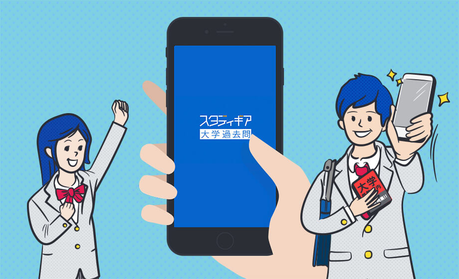 スタディギア for 大学過去問