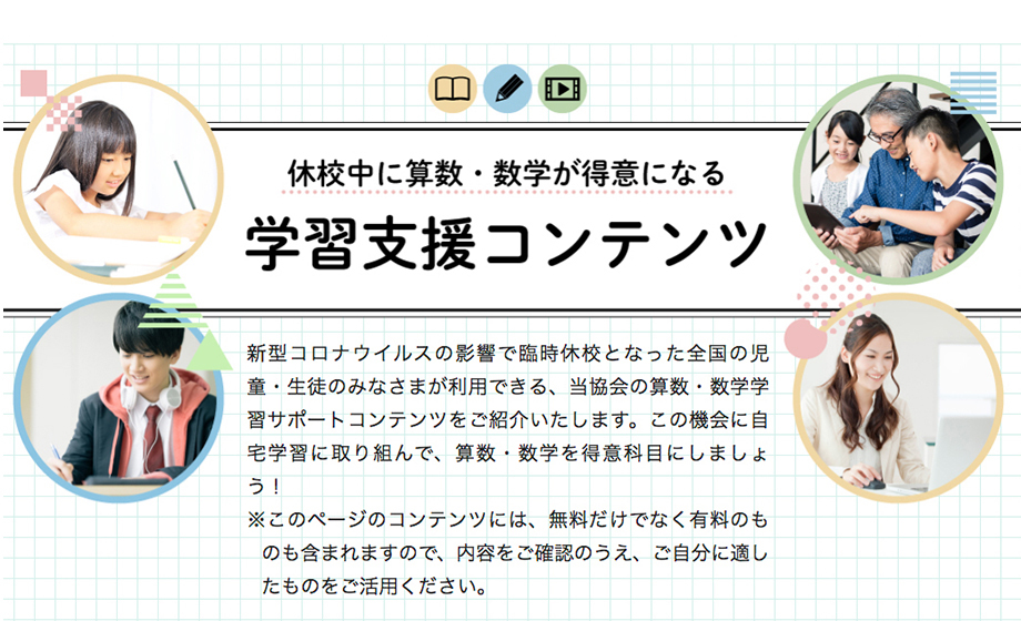 数検 休校中に算数・数学が得意になる学習支援コンテンツ